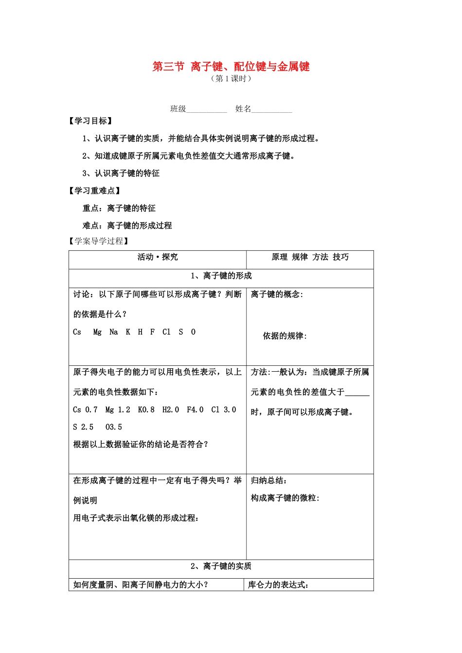 高中化学 2.3.1《离子键、配位键与金属键》学案 鲁科版_第1页