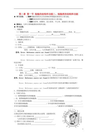 广西平南县中学高一生物 第二章第一节（2）《细胞质的结构和功能》学案