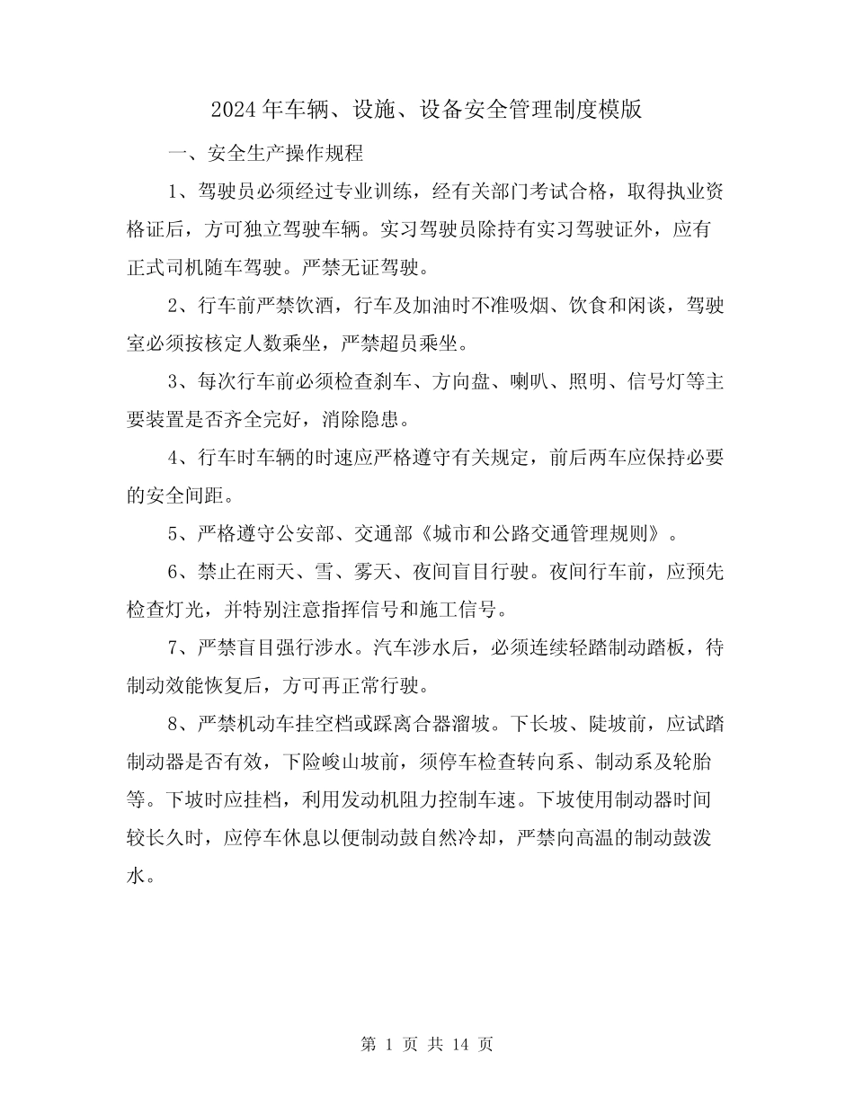 2024年车辆、设施、设备安全管理制度模版(3篇) _第1页