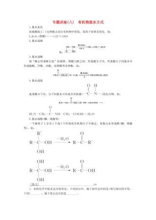 高中化学 第二章 官能团与有机化学反应 烃的衍生物 专题讲座(八)学案 鲁科版选修5-鲁科版高二选修5化学学案