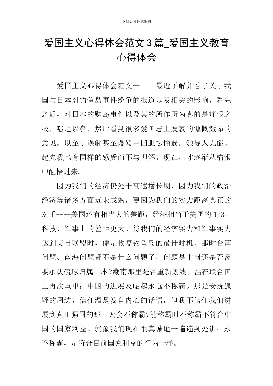 爱国主义心得体会范文3篇-爱国主义教育心得体会_第1页