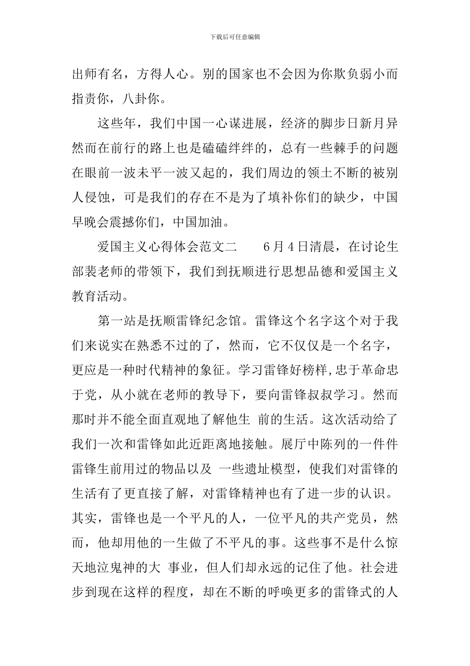 爱国主义心得体会范文3篇-爱国主义教育心得体会_第3页