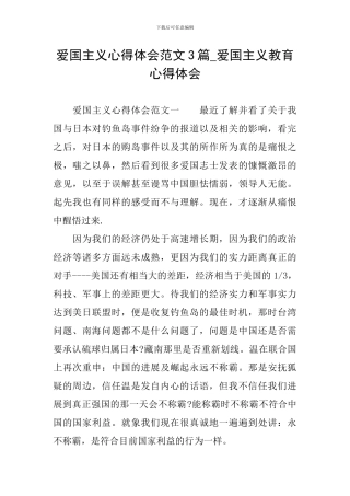 爱国主义心得体会范文3篇-爱国主义教育心得体会