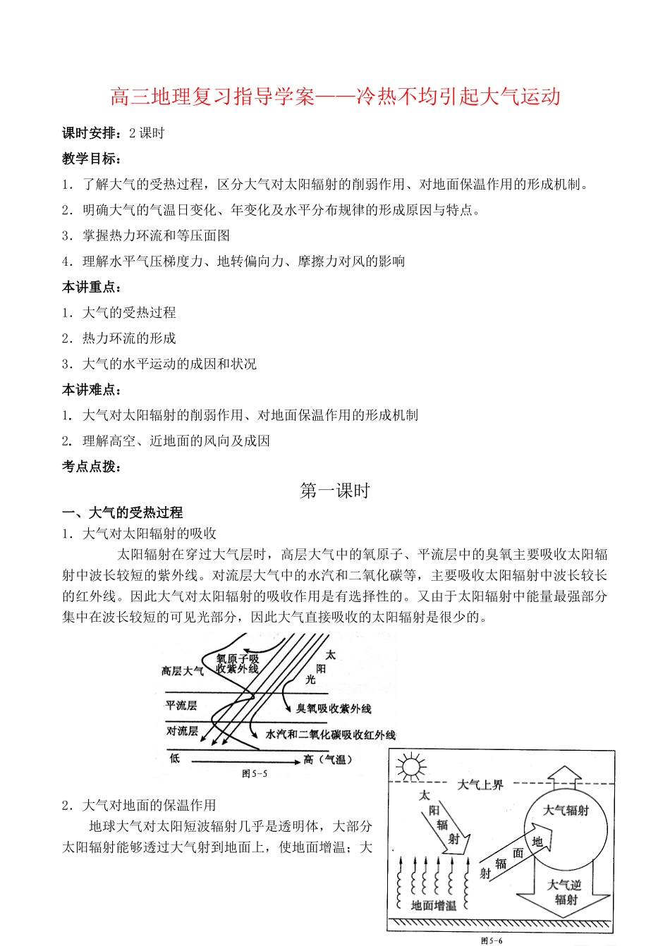 高三地理复习指导学案——冷热不均引起大气运动_第1页