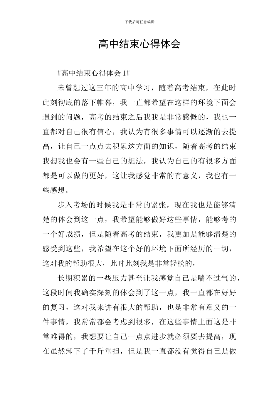 高中结束心得体会_第1页