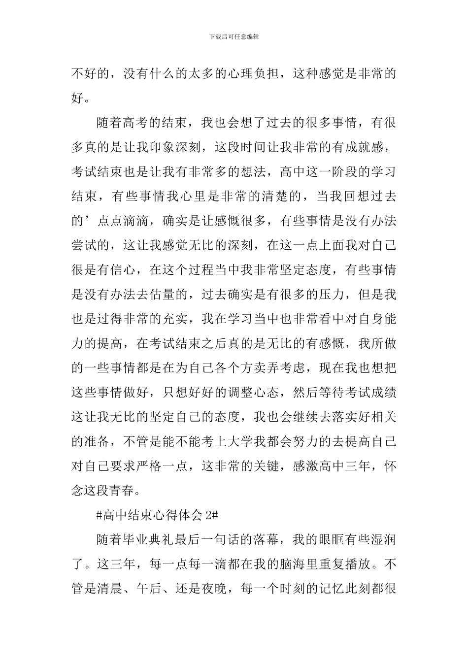 高中结束心得体会_第2页