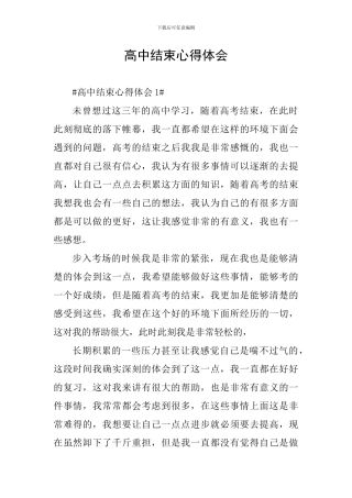 高中结束心得体会