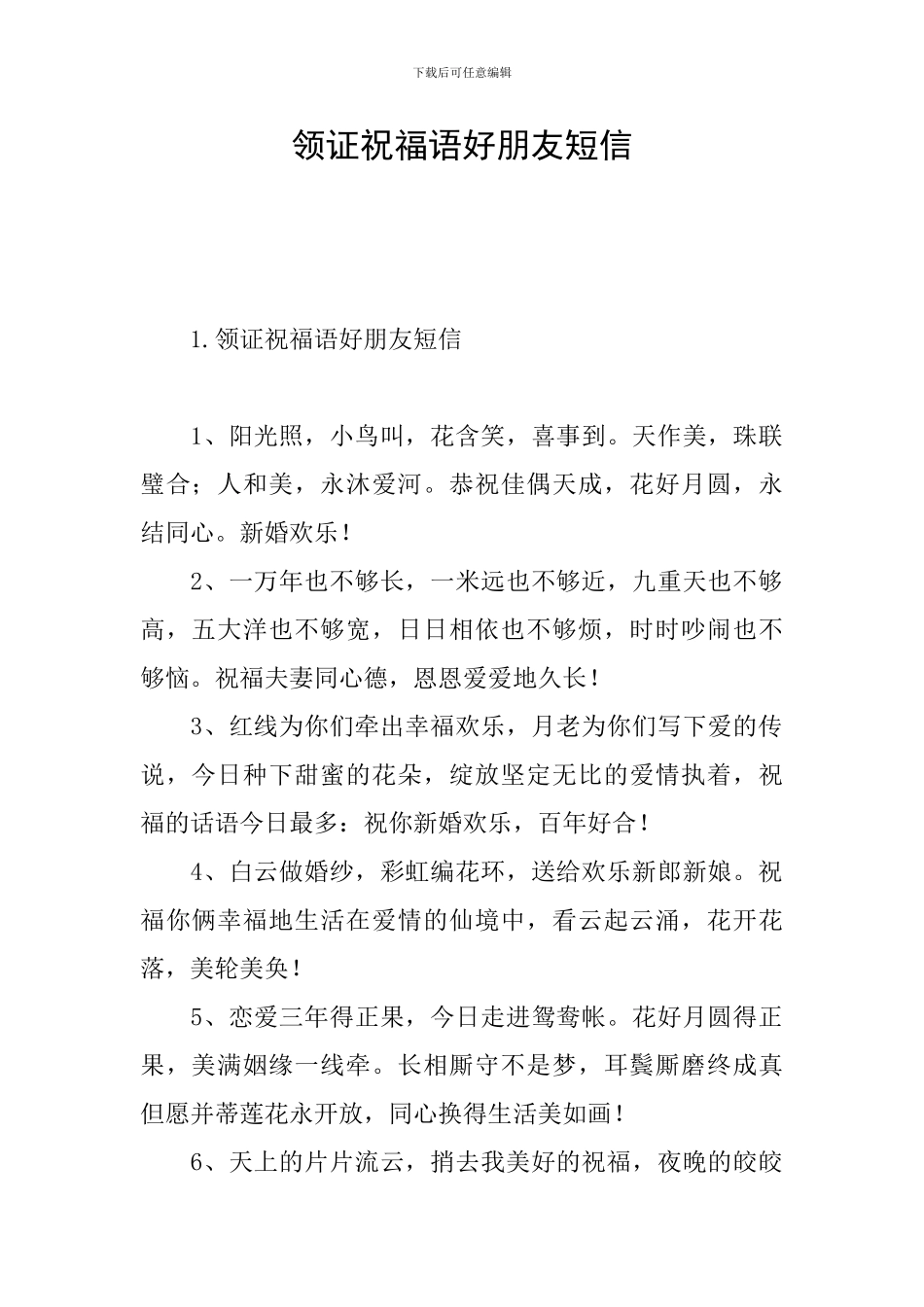 领证祝福语好朋友短信_第1页