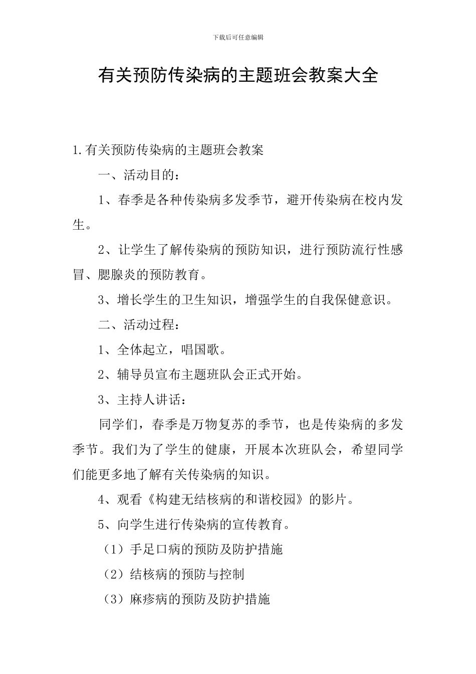有关预防传染病的主题班会教案大全_第1页