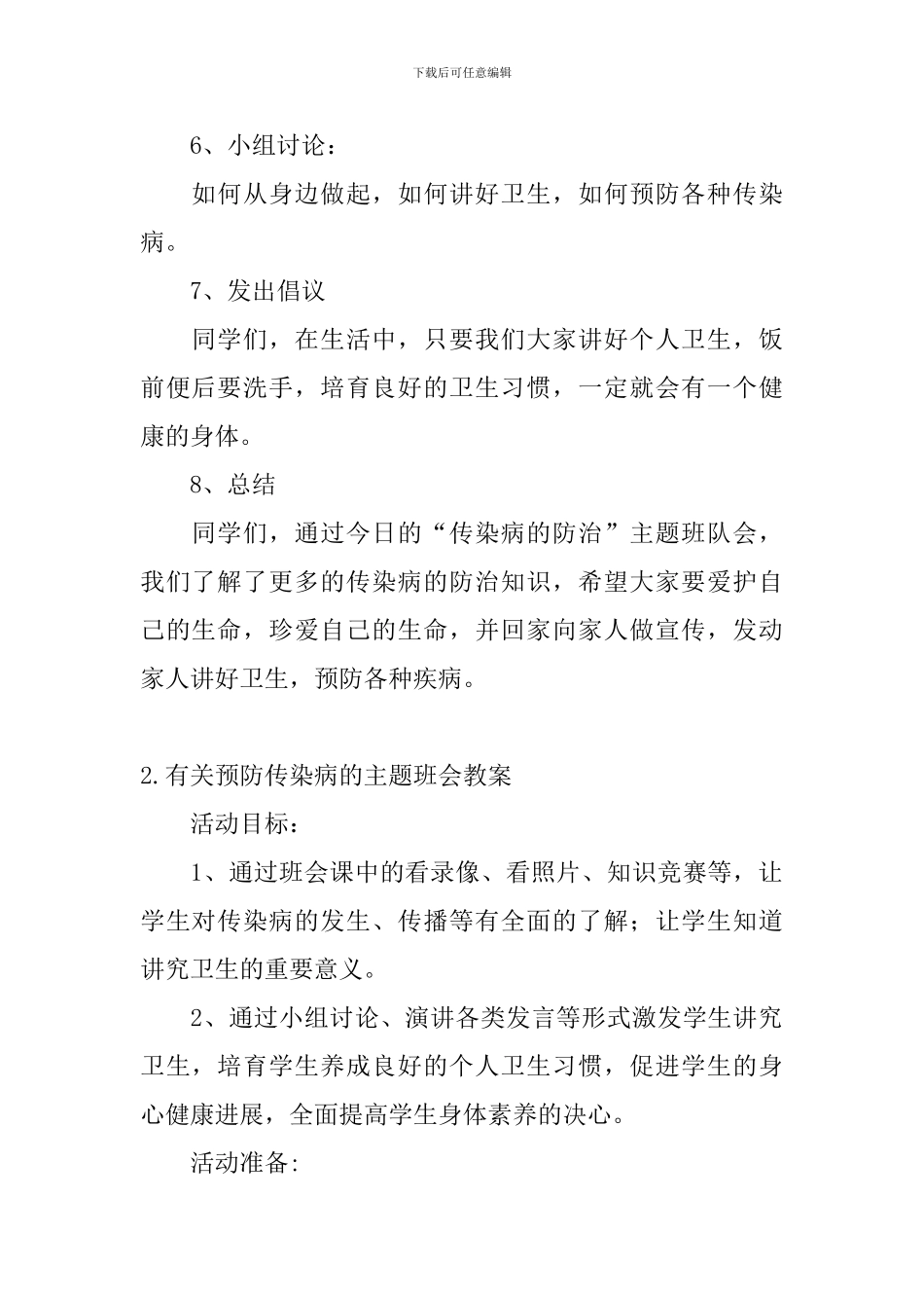 有关预防传染病的主题班会教案大全_第2页