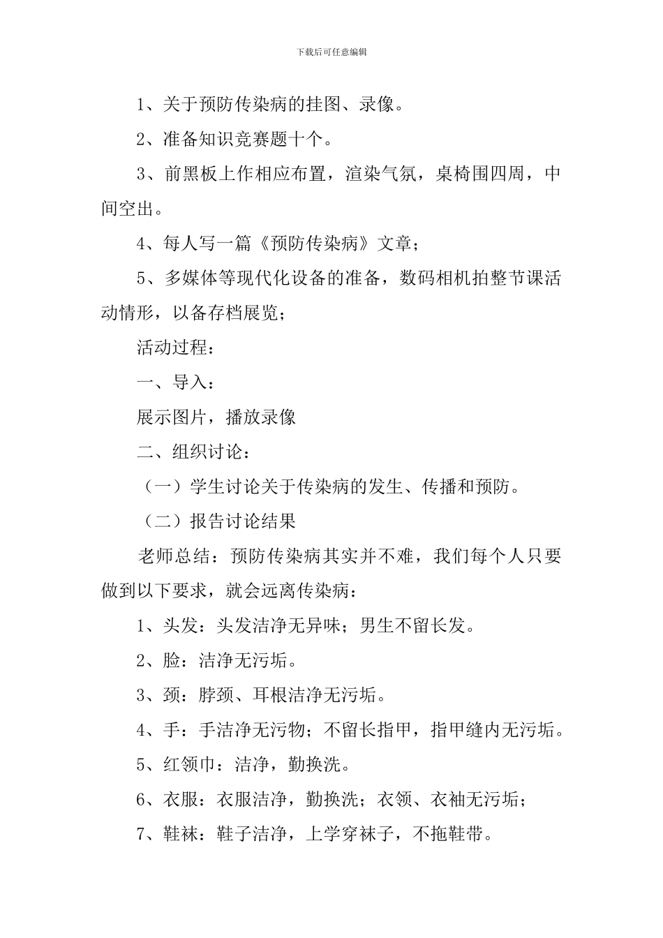 有关预防传染病的主题班会教案大全_第3页