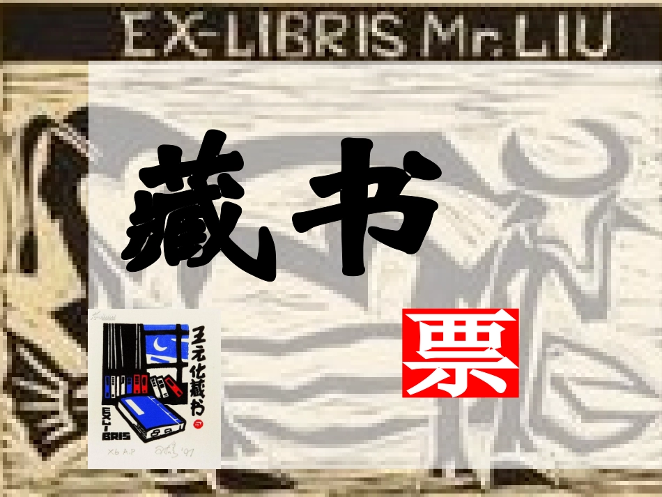11藏书票-教学课件_第1页