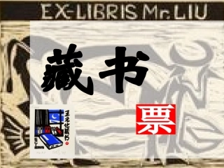 11藏书票-教学课件