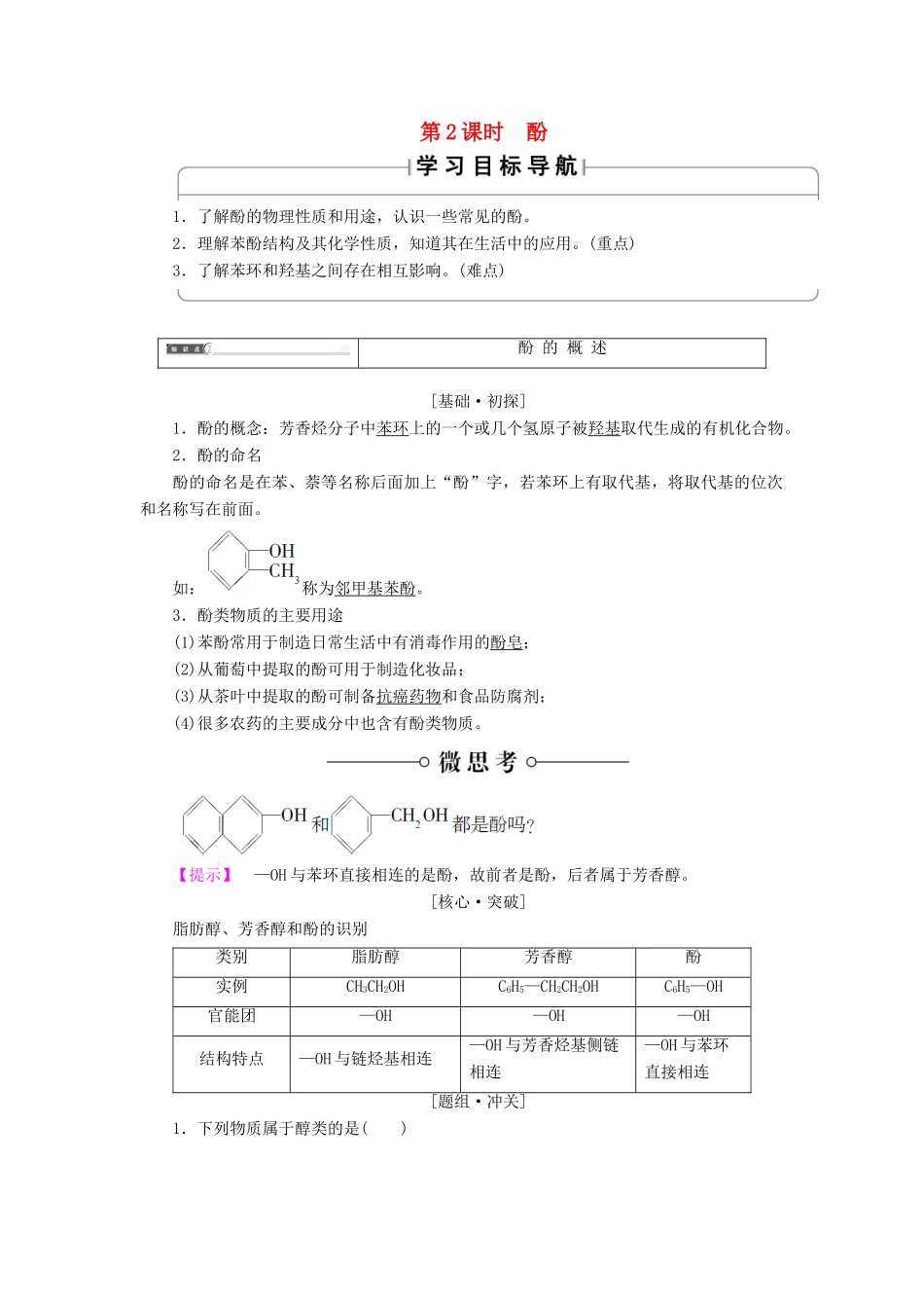 高中化学 第二章 官能团与有机化学反应 烃的衍生物 第2节 醇和酚 第2课时 酚学案 鲁科版选修5-鲁科版高二选修5化学学案_第1页