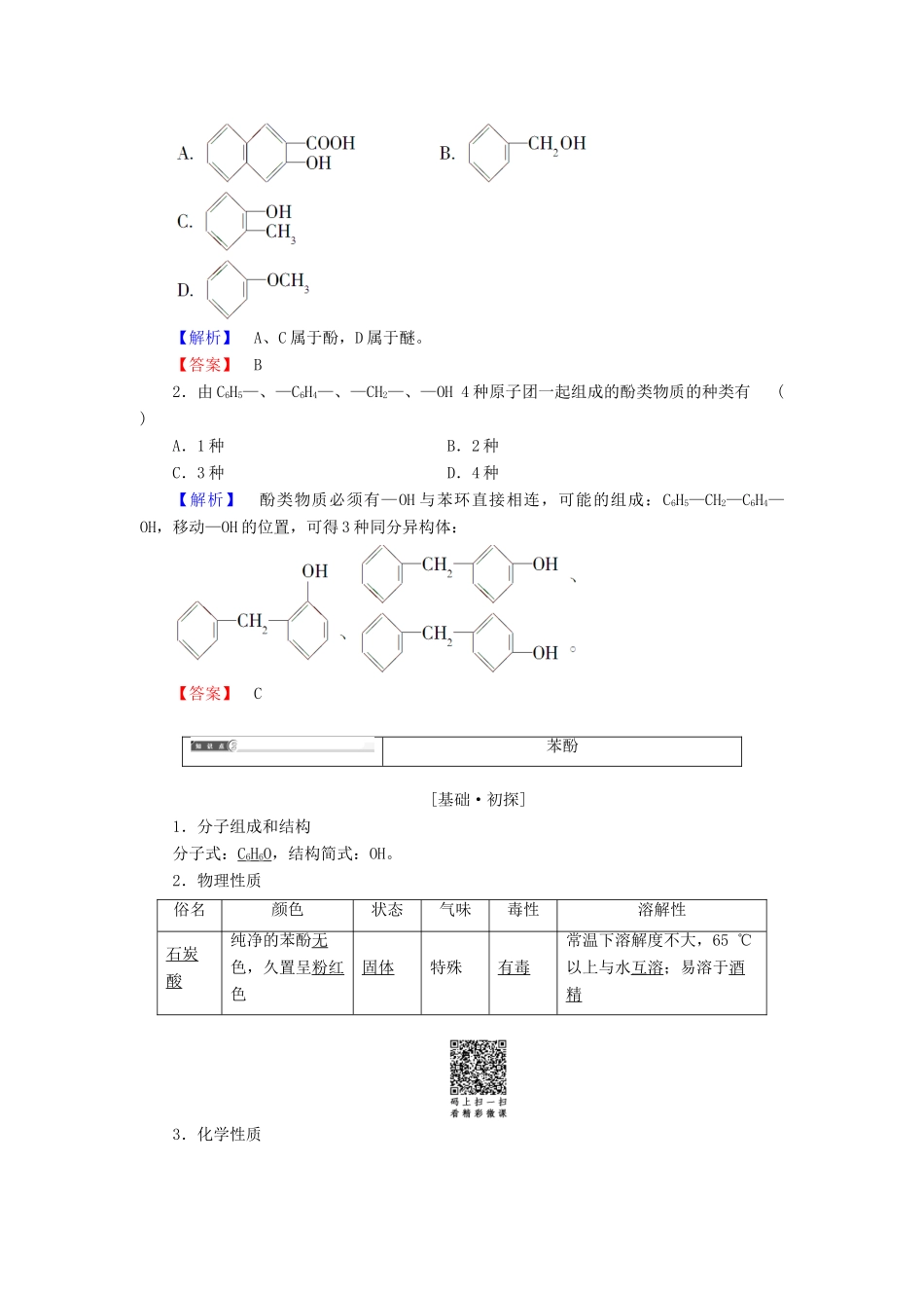 高中化学 第二章 官能团与有机化学反应 烃的衍生物 第2节 醇和酚 第2课时 酚学案 鲁科版选修5-鲁科版高二选修5化学学案_第2页