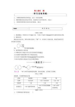 高中化学 第二章 官能团与有机化学反应 烃的衍生物 第2节 醇和酚 第2课时 酚学案 鲁科版选修5-鲁科版高二选修5化学学案