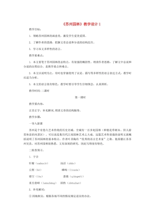 河北省西八里中学八年级语文上册 《苏州园林》教学设计1 人教新课标版