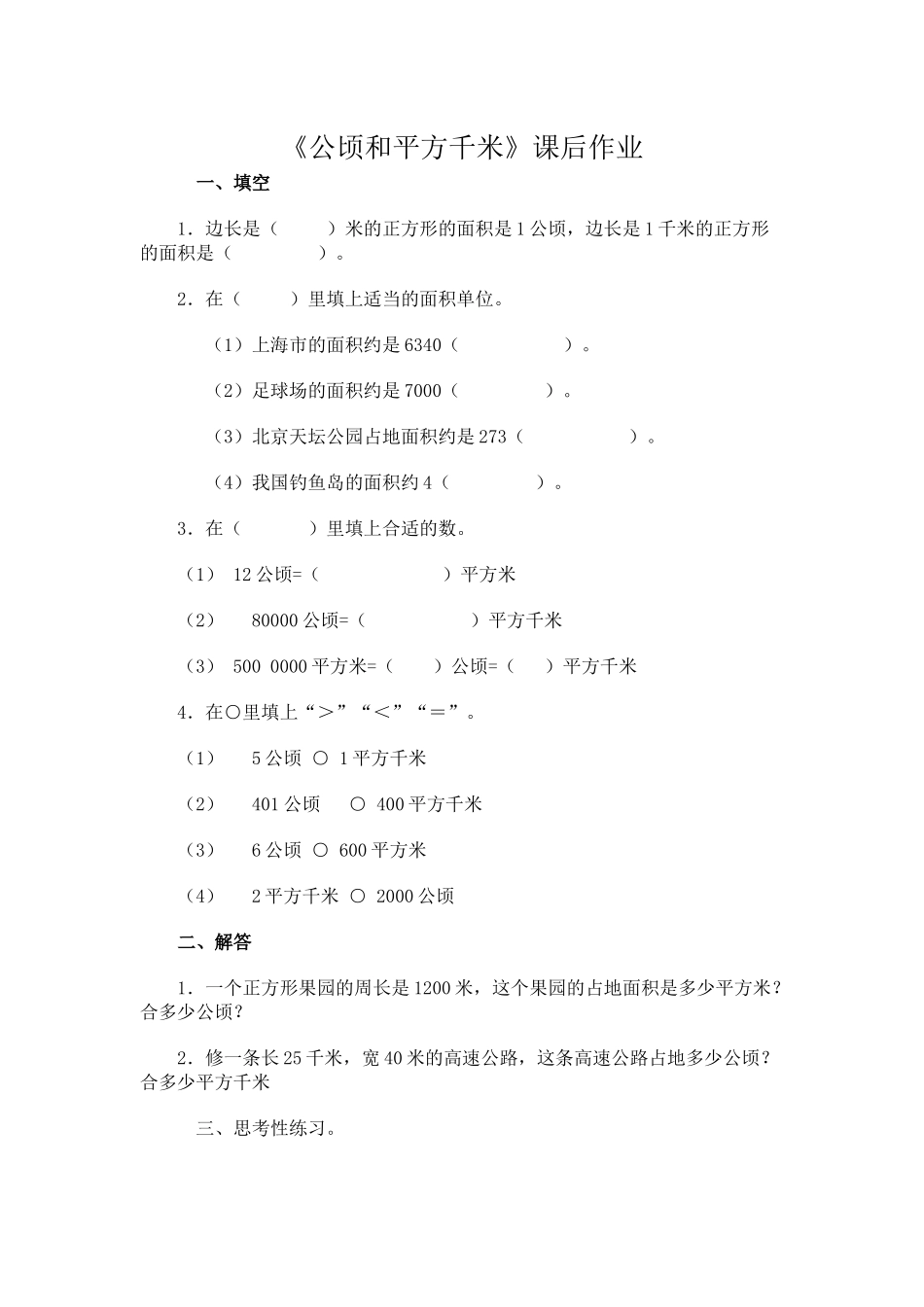 小学人教四年级数学公顷-平方千米_第1页