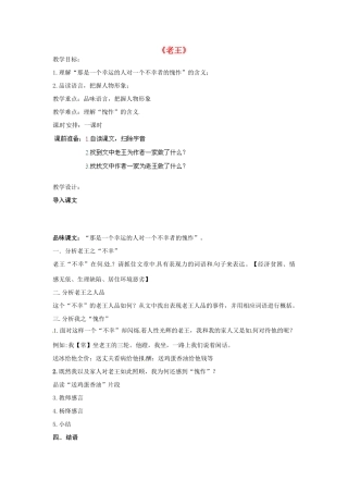 浙江省海盐县武原中学八年级语文上册 第9课 老王教案 新人教版