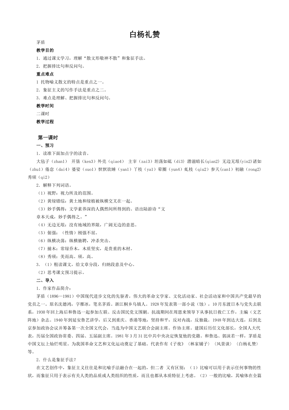 九年级语文上册白杨礼赞语文版_第1页