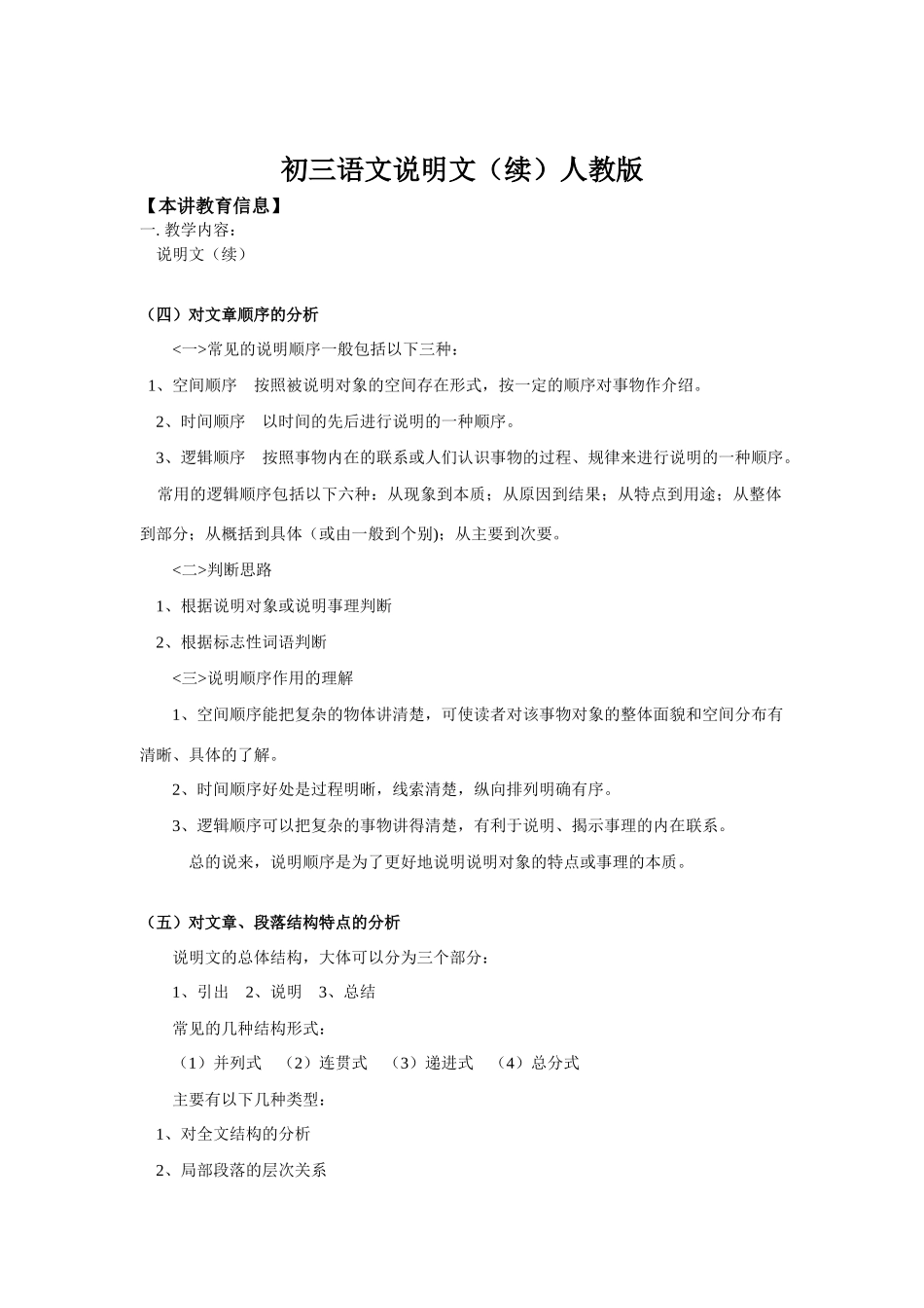 初三语文说明文（续）人教版知识精讲_第1页