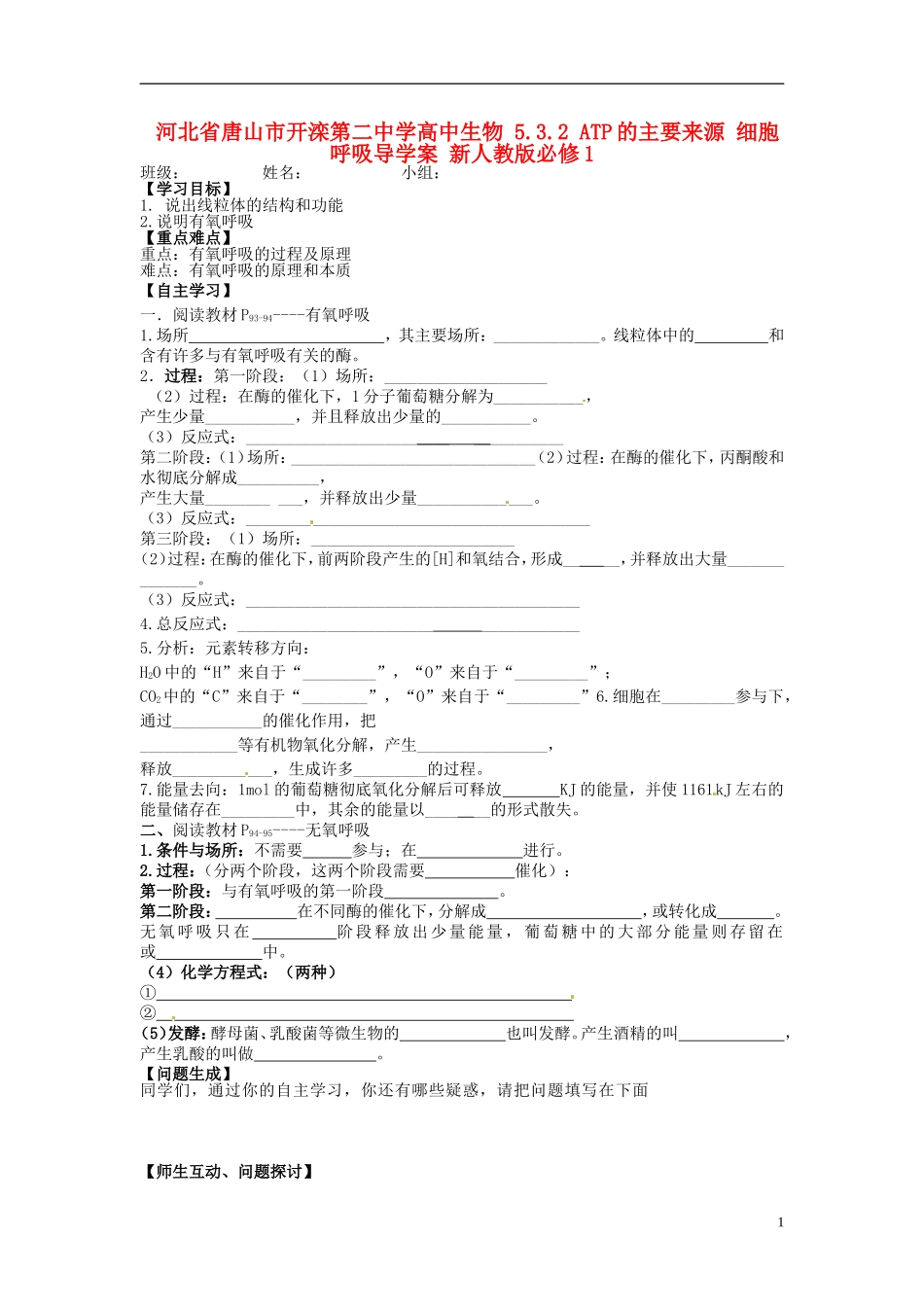 河北省唐山市开滦第二中学高中生物 5.3.2 ATP的主要来源 细胞呼吸导学案 新人教版必修1_第1页