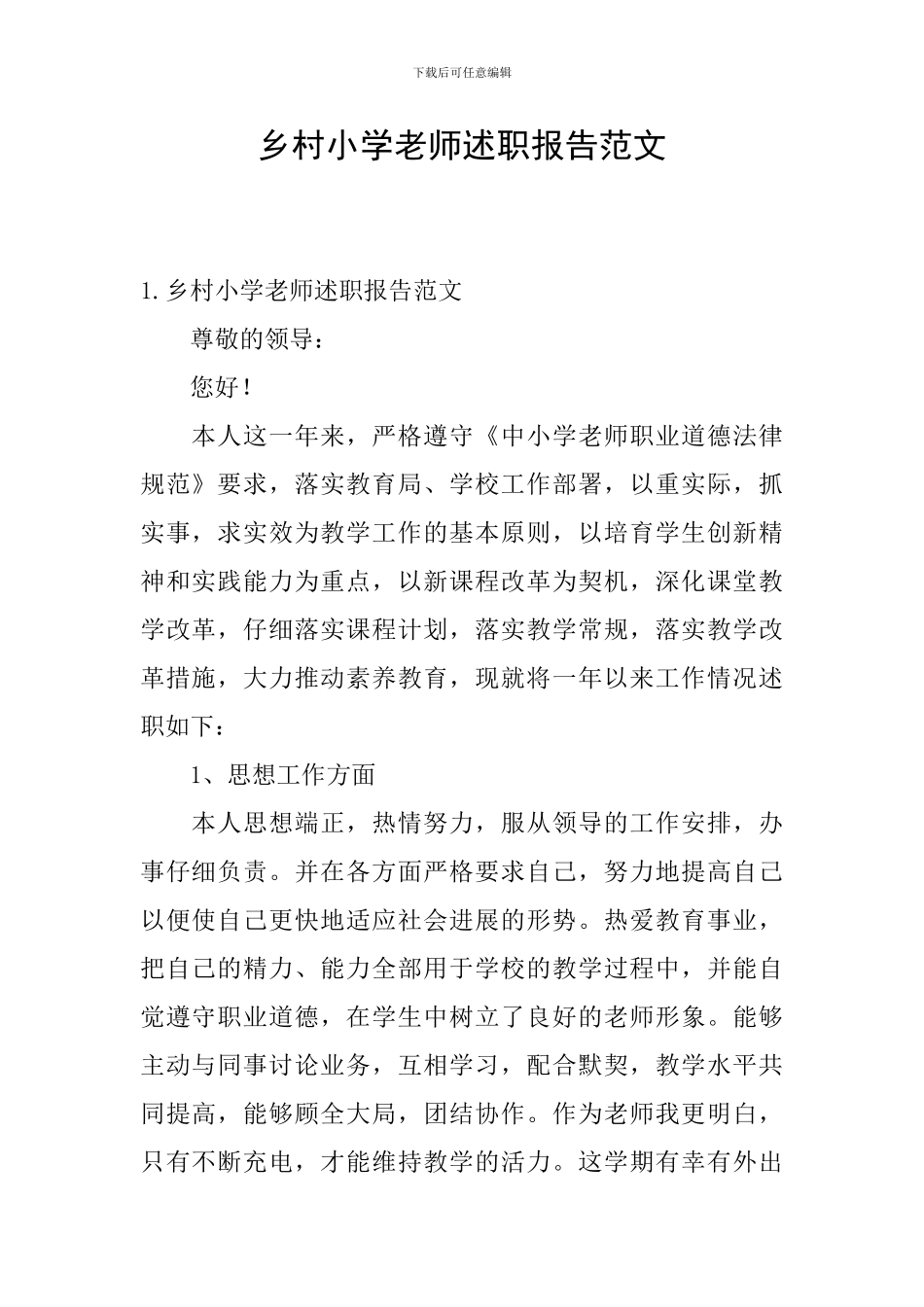 乡村小学教师述职报告范文_第1页