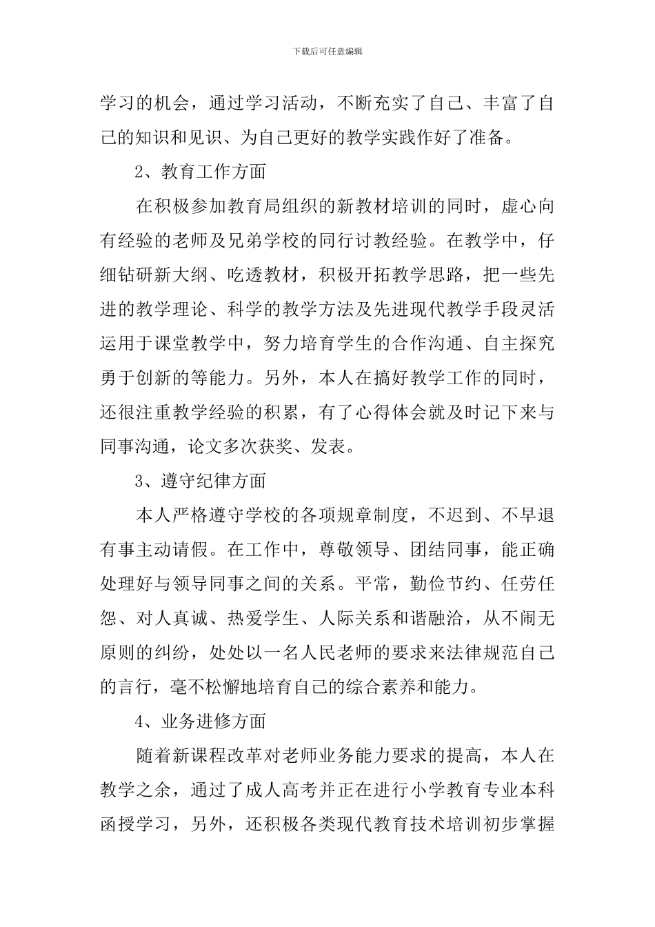 乡村小学教师述职报告范文_第2页