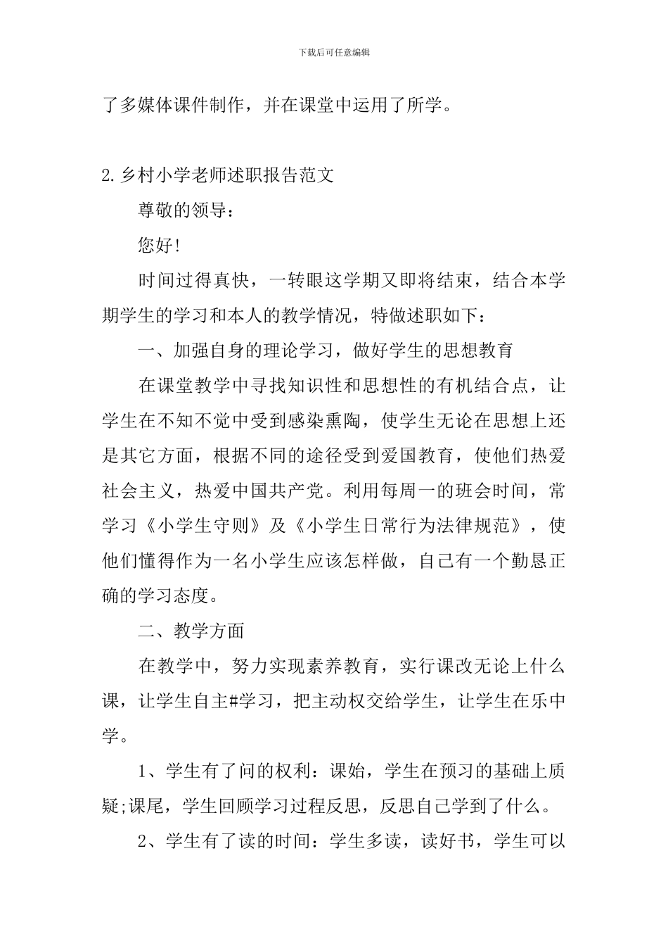 乡村小学教师述职报告范文_第3页