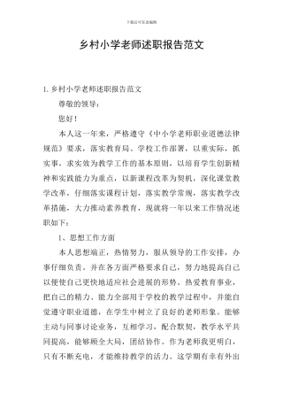 乡村小学教师述职报告范文