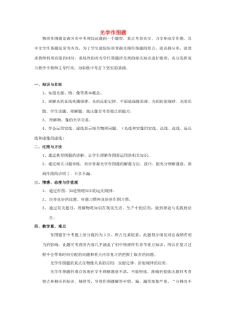 湖北省黄冈市中考物理专题复习《光学作图》教学设计-人教版初中九年级全册物理教案