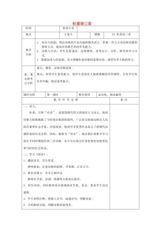 河南省洛阳市下峪镇八年级语文上册《杜甫诗三首》第一课时教案 新人教版