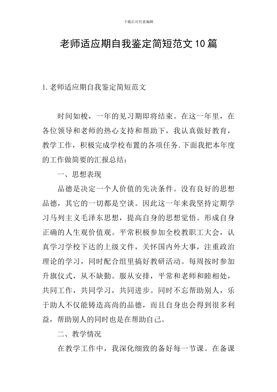 教师适应期自我鉴定简短范文10篇_第1页