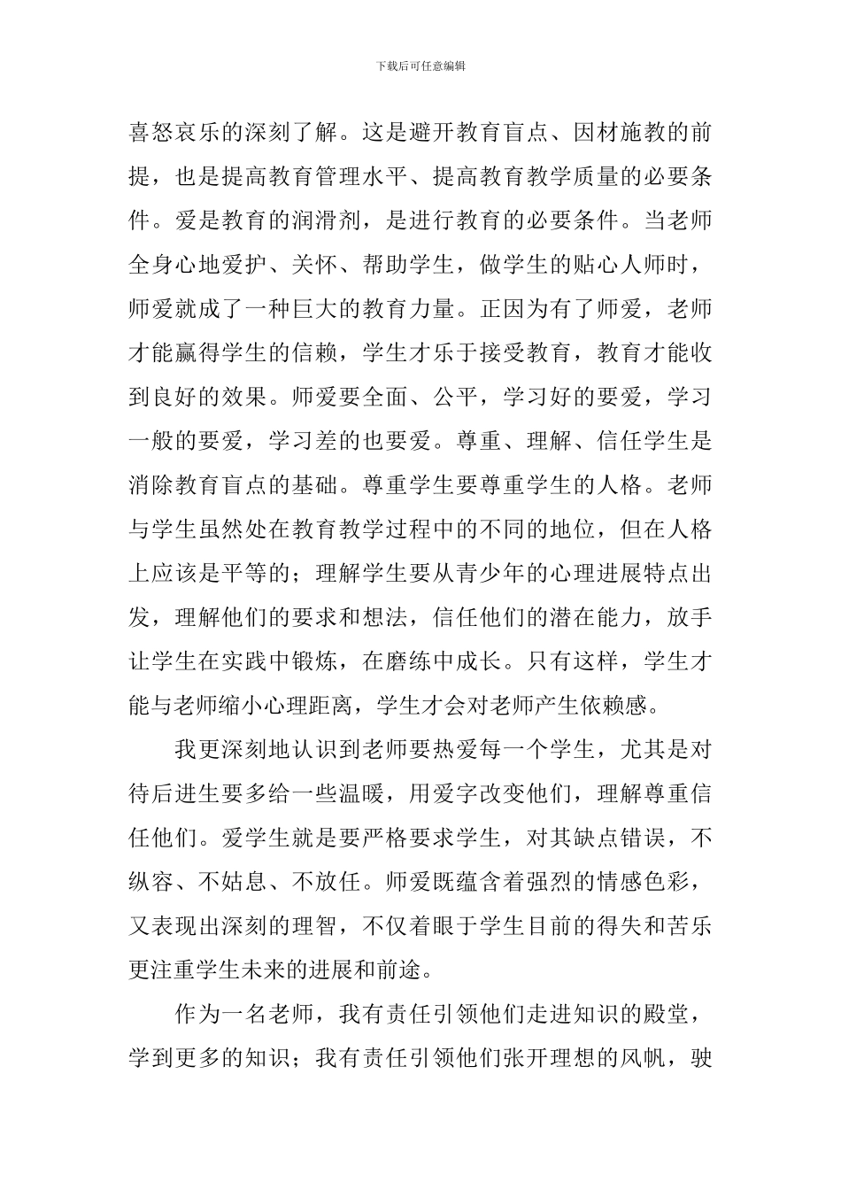 教师适应期自我鉴定简短范文10篇_第3页