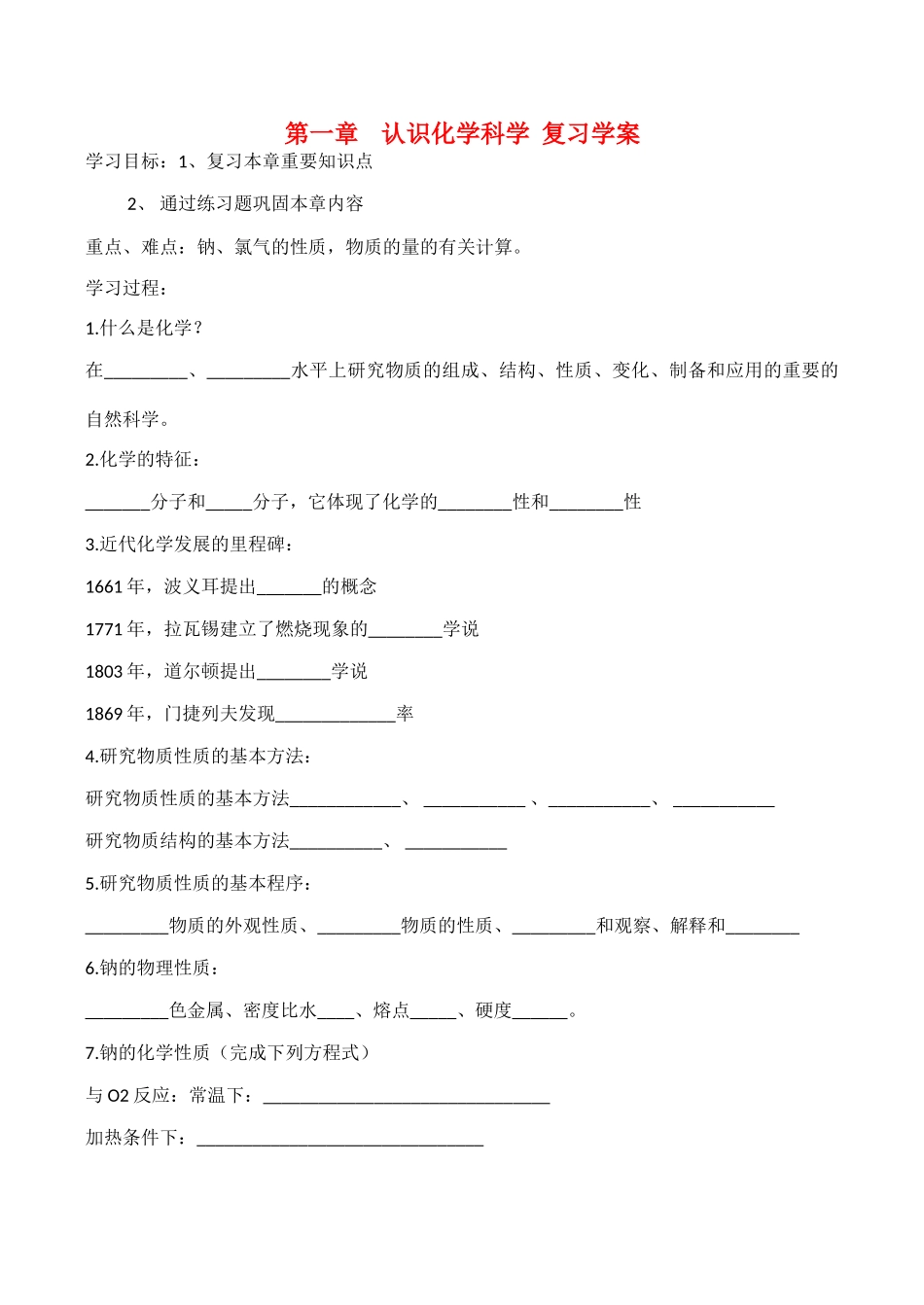 高一化学第一章 认识化学科学 复习学案_第1页