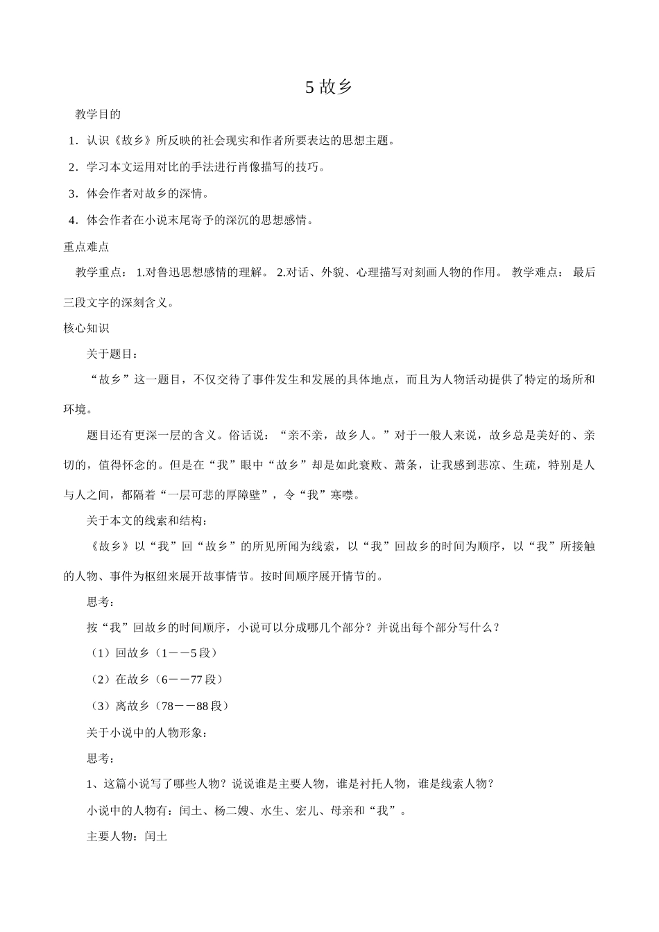 沪教版八年级语文 故乡教案_第1页