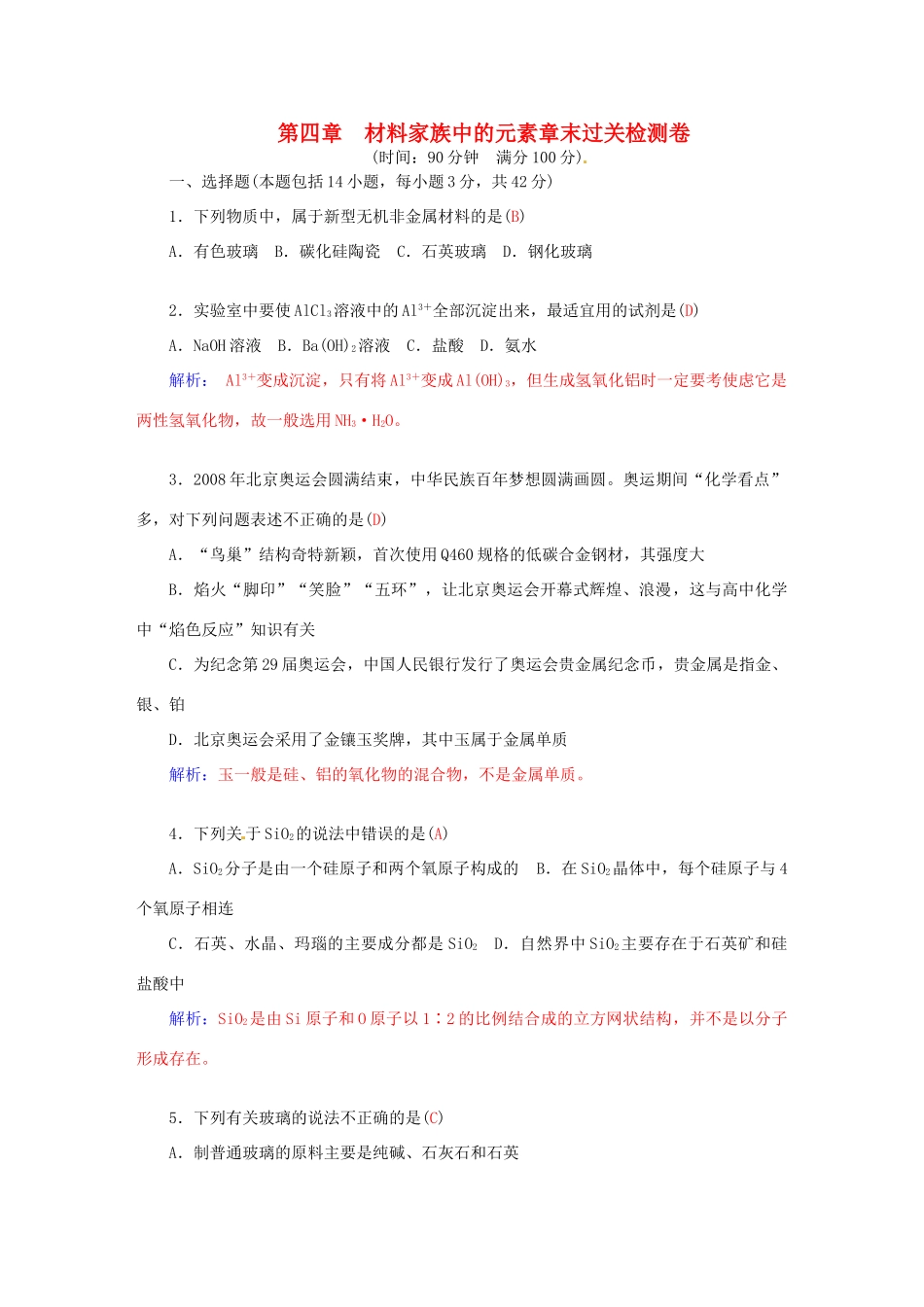 高中化学 第四章 材料家族中的元素章末过关检测卷 鲁科版必修1-鲁科版高一必修1化学学案_第1页