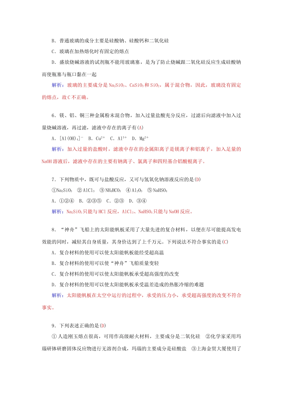 高中化学 第四章 材料家族中的元素章末过关检测卷 鲁科版必修1-鲁科版高一必修1化学学案_第2页