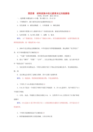 高中化学 第四章 材料家族中的元素章末过关检测卷 鲁科版必修1-鲁科版高一必修1化学学案