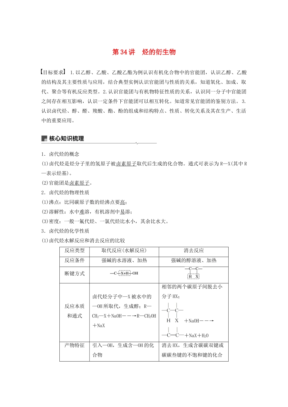 高考化学一轮复习 第10章 有机化学基础 第34讲 烃的衍生物学案-人教版高三全册化学学案_第1页