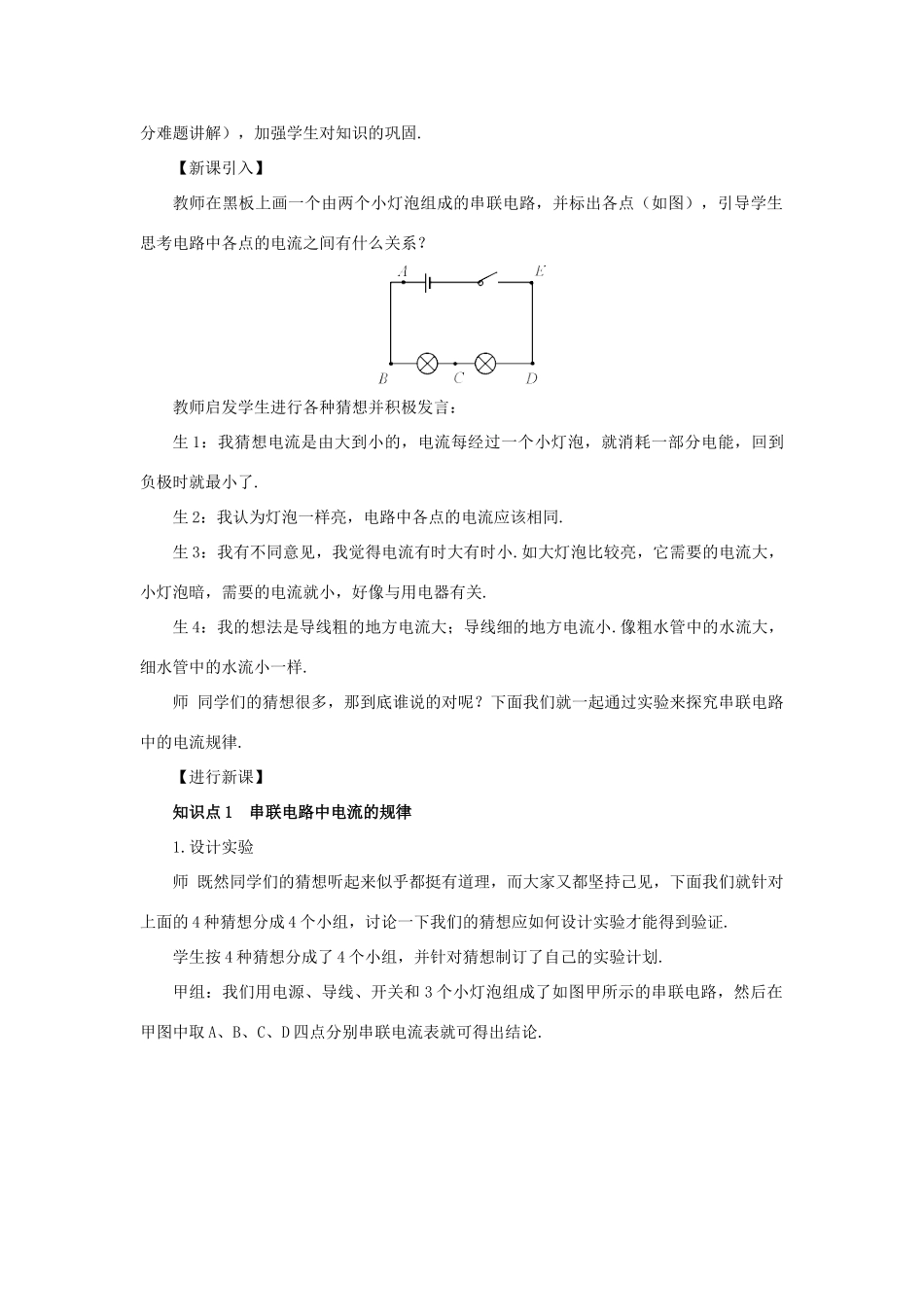 秋九年级物理全册 15.5 串并联电路中电流的规律（第1课时 串联电路中电流的规律）教案 （新版）新人教版-（新版）新人教版初中九年级全册物理教案_第2页