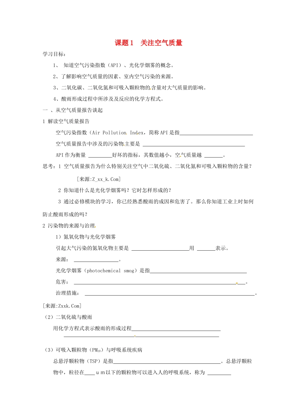 高中化学 化学与生活 1.1关注空气质量导学案 鲁科版选修1_第1页