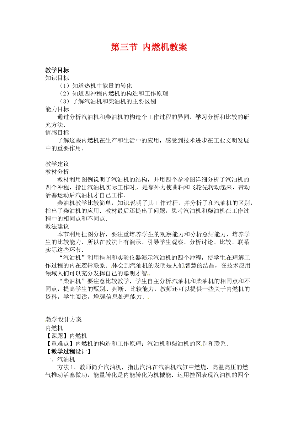 物理：沪科版九年级 内燃机（教案）2_第1页