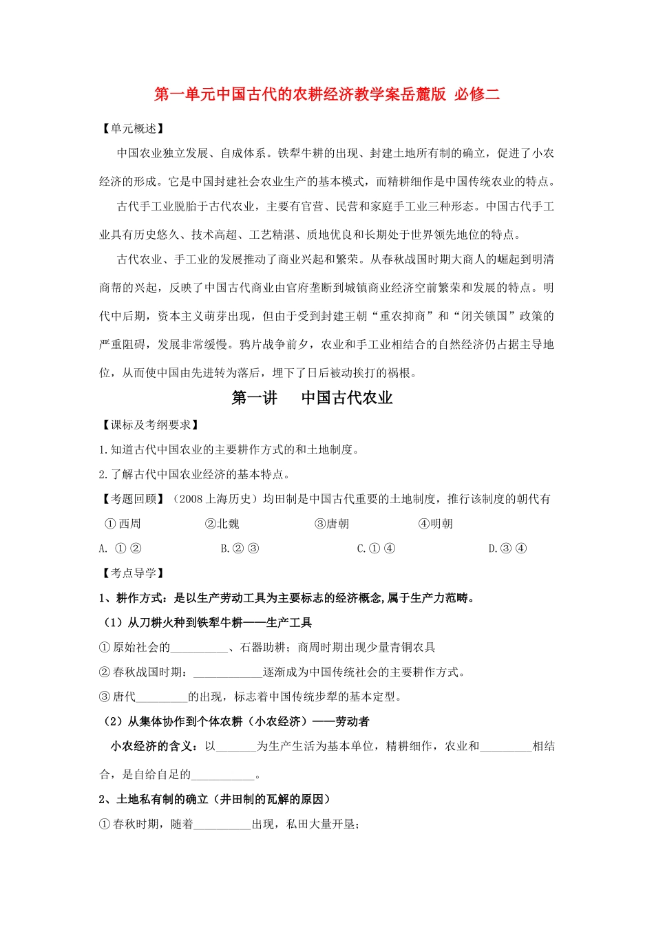 高三历史第一单元中国古代的农耕经济教学案岳麓版 必修二_第1页