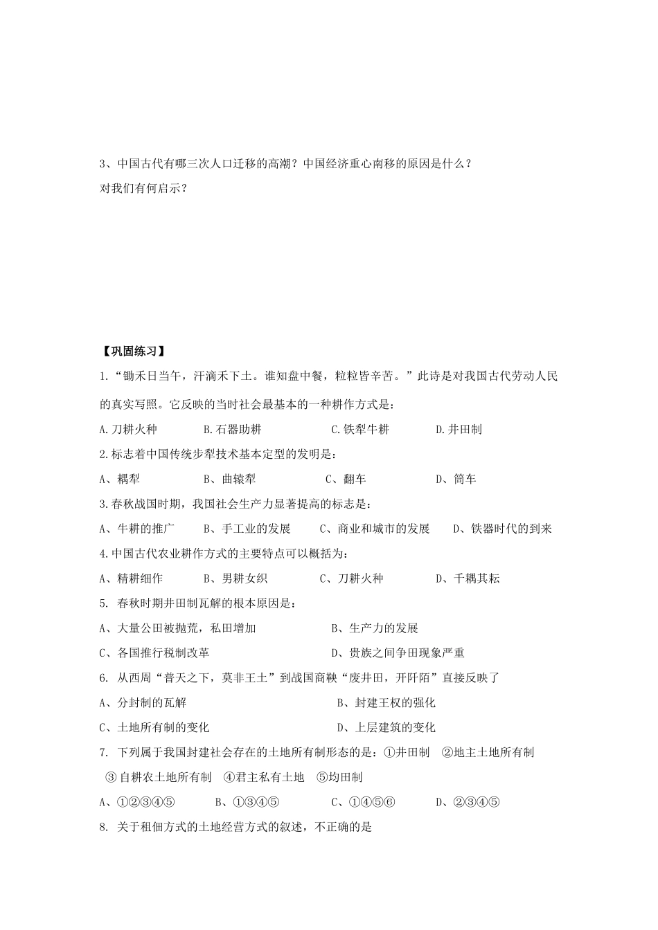 高三历史第一单元中国古代的农耕经济教学案岳麓版 必修二_第3页