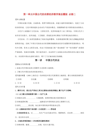 高三历史第一单元中国古代的农耕经济教学案岳麓版 必修二