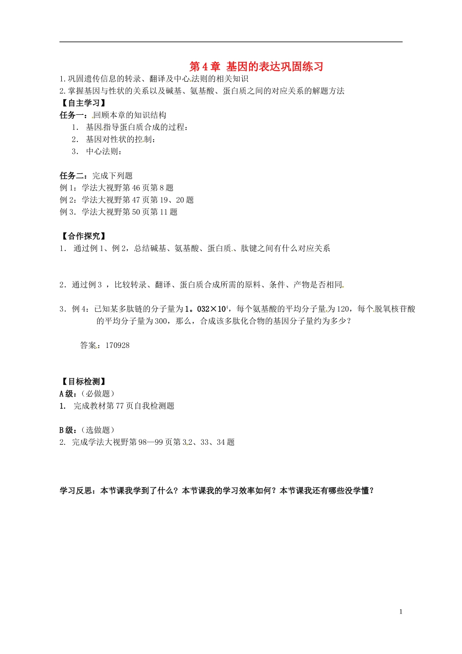 湖南省隆回县第二中学高中生物 第4章 基因的表达巩固练习﹙教师用﹚导学案 新人教版必修2_第1页