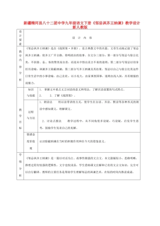 新疆精河县八十二团中学九年级语文下册《邹忌讽齐王纳谏》教学设计 新人教版
