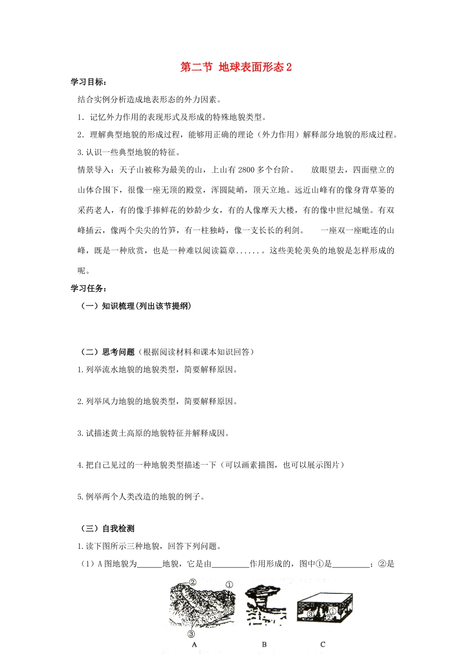 高中地理 2.2 地球表面形态2学案 湘教版必修1-湘教版高一必修1地理学案_第1页