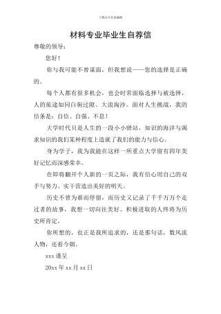 材料专业毕业生自荐信